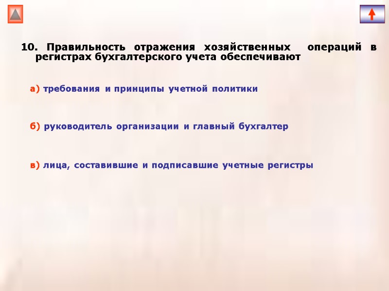 10. Правильность отражения хозяйственных  операций в регистрах бухгалтерского учета обеспечивают  а) требования